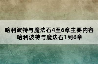 哈利波特与魔法石4至6章主要内容 哈利波特与魔法石1到6章